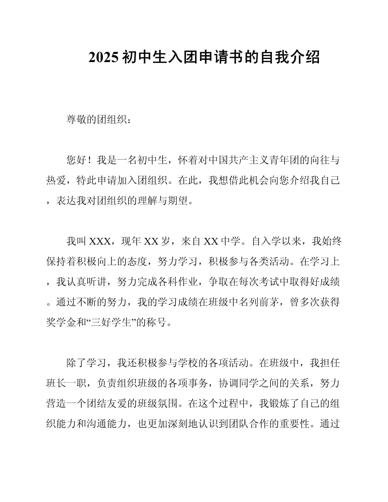 2025初中生入团申请书的自我介绍