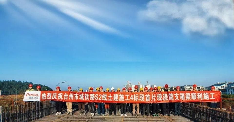 台州市域铁路S2线内环路特大桥完成首片箱梁施工，预计2026年7月完工