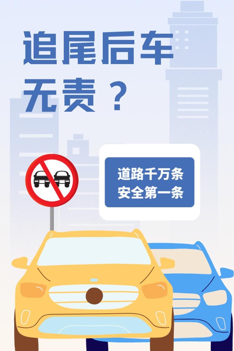 追尾都是后车责任？这些情况后车无责