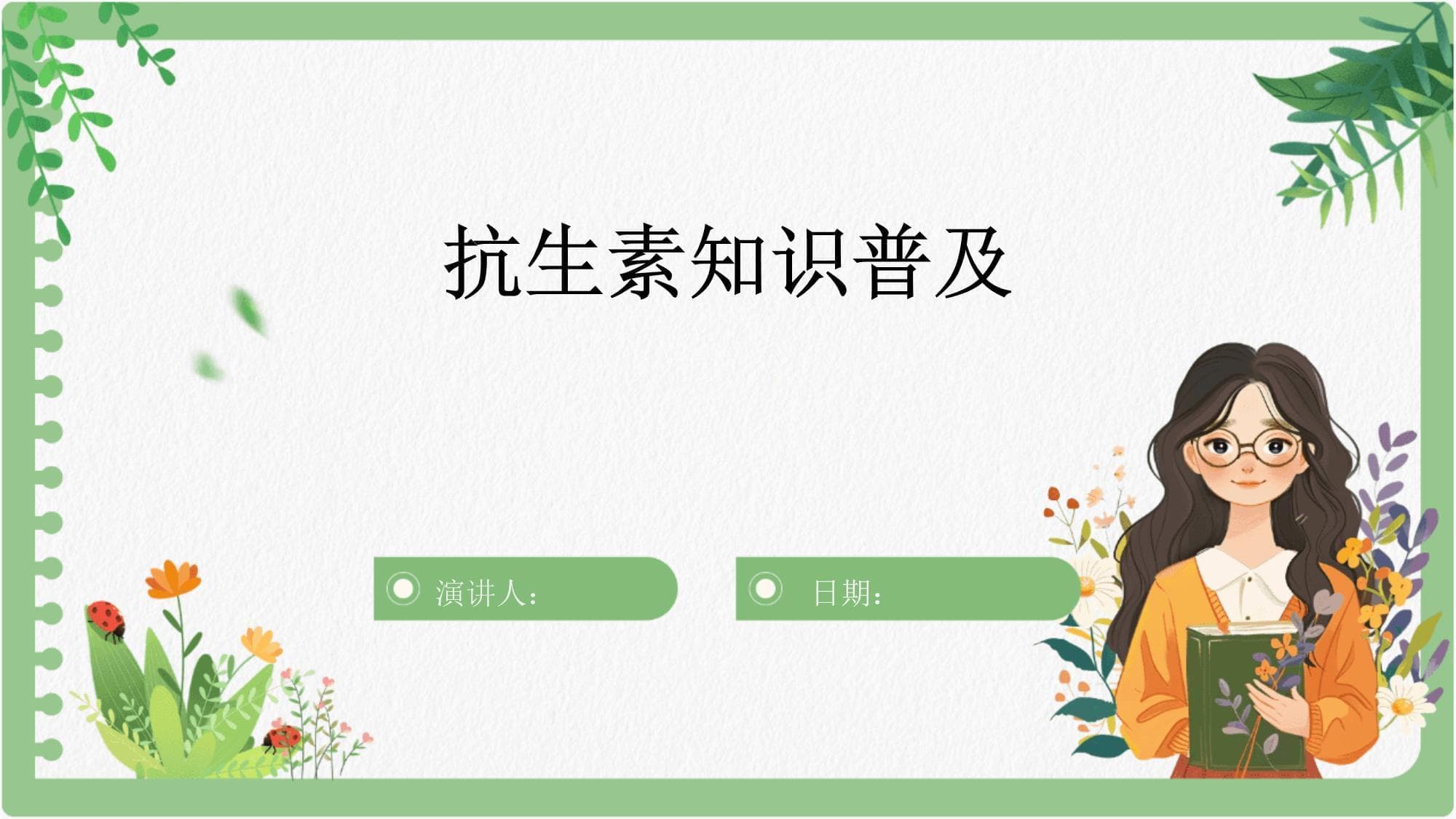 抗生素知识普及