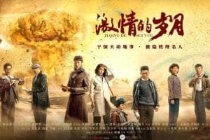 电视剧《激情的岁月》：再现中国核工业创业史