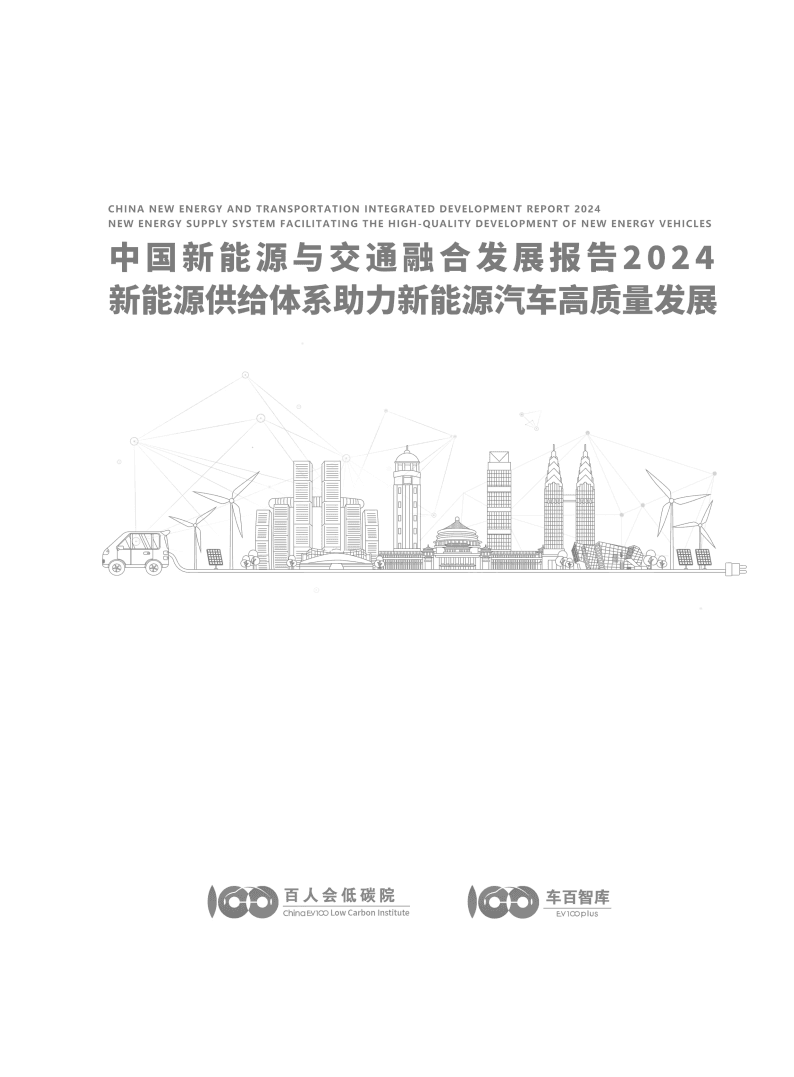 2024年新能源与交通融合报告：供给体系如何推动新能源汽车高质发展？