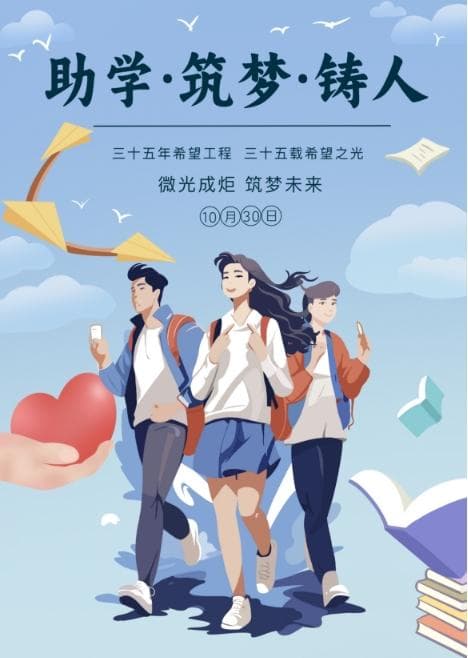 漫评丨35载公益路，希望工程点亮梦想不止步