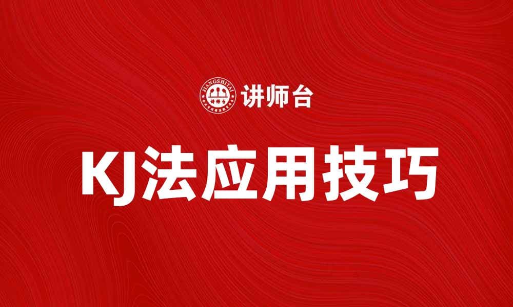 提升团队效率的KJ法应用技巧与实践分享