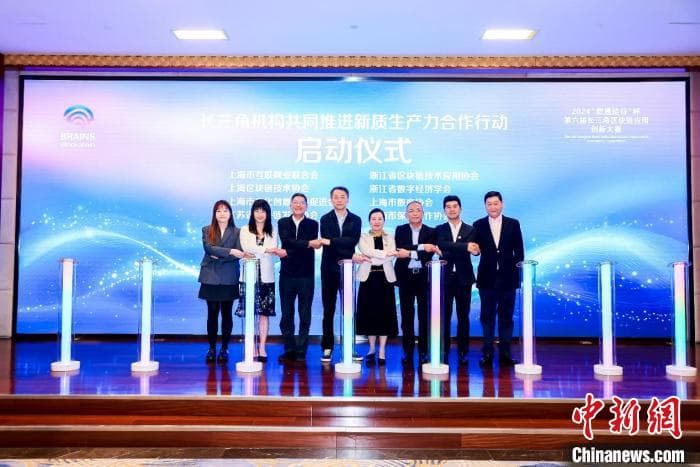 江浙沪多家机构携手推动区块链技术创新与产业发展