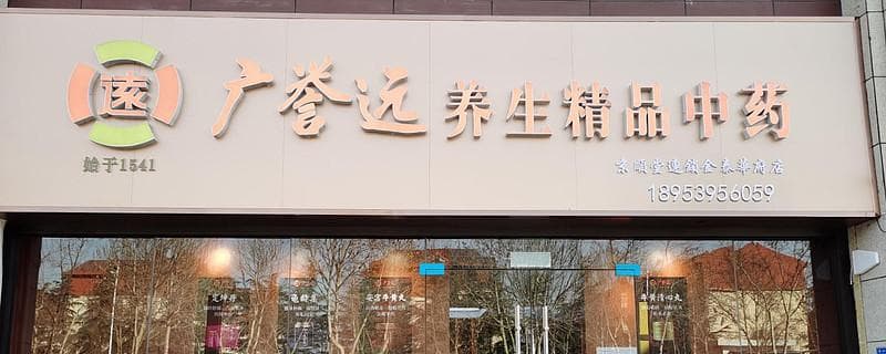 牛黄清心丸的功效与养生之道