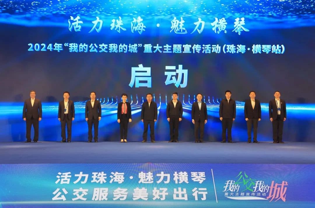 珠海公交创新实践：构建多层次公交体系，探索横琴模式