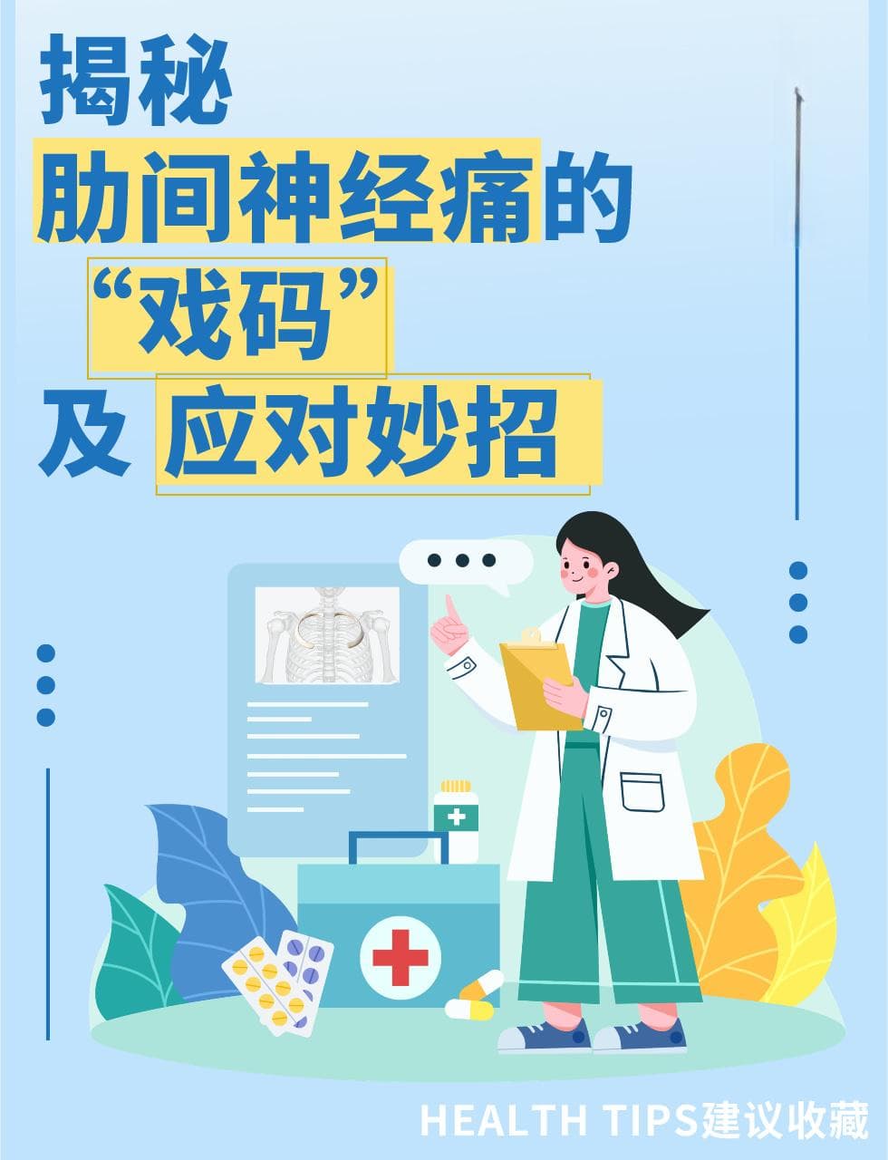 揭秘肋间神经痛的“戏码”及应对妙招