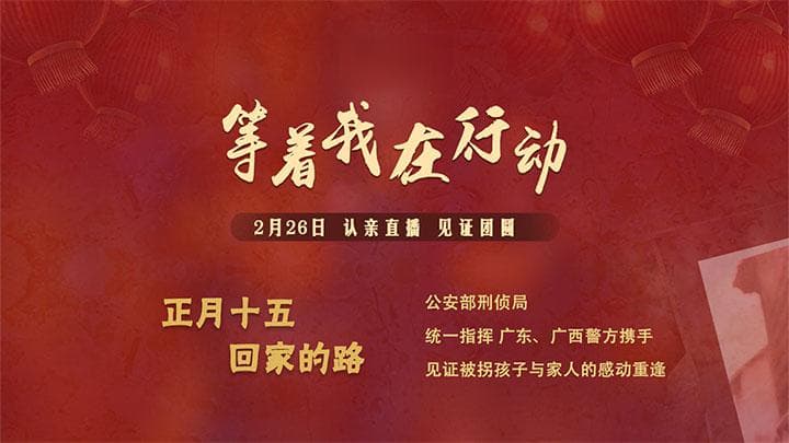 等着我在行动：见证失散亲人的重聚时刻