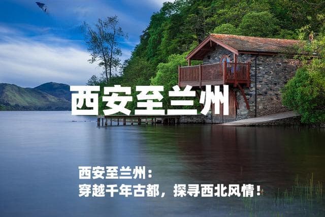 西安至兰州旅游攻略：三种交通方式畅游627公里