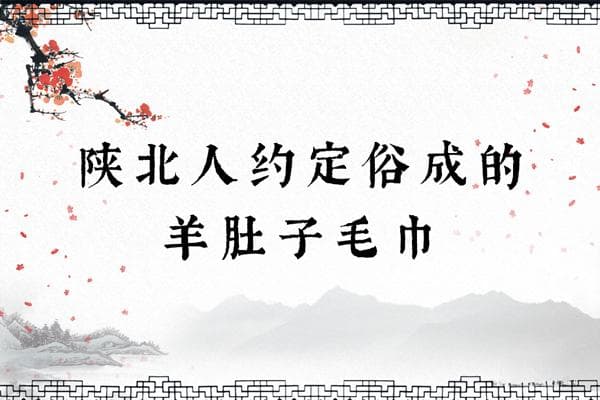陕北人约定俗成的羊肚子毛巾
