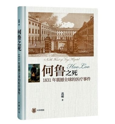 《何鲁之死》以小见大，剖析近代外科史上“沉重的一笔”