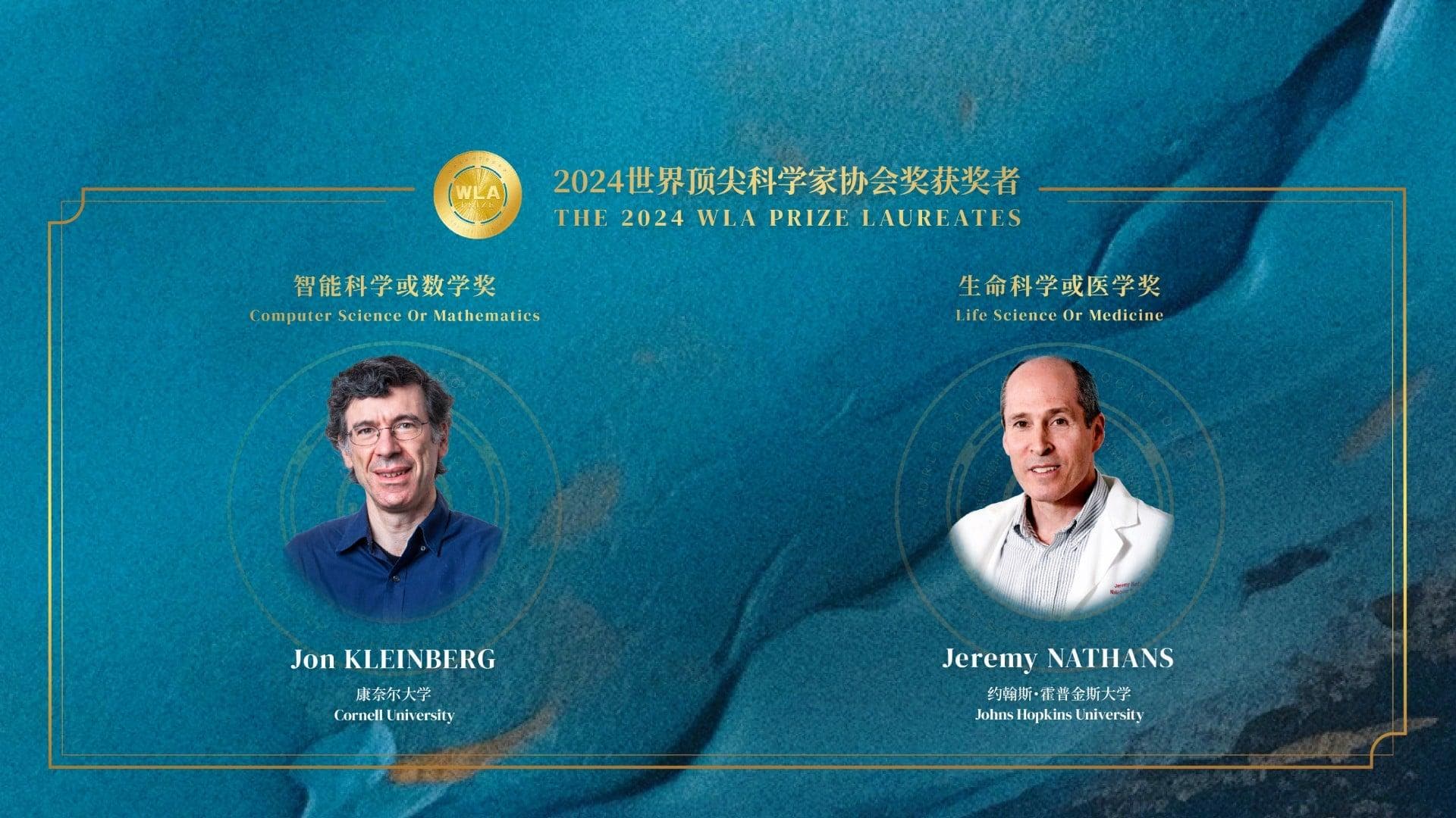 2024世界顶尖科学家协会奖揭晓：两位科学家获奖，各获1000万元奖金