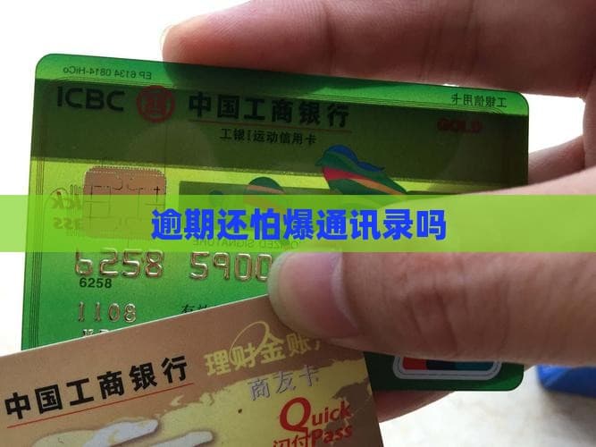 贷款逾期后通讯录会被曝光吗？风险与应对策略全解析