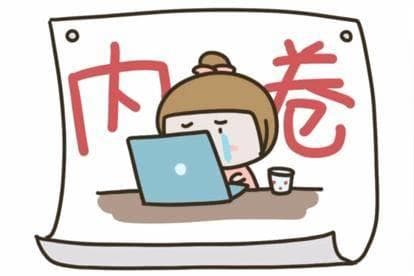 内卷与竞争的区别