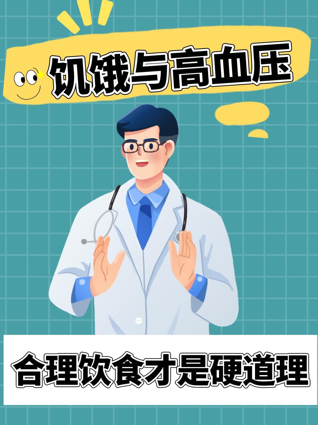 饥饿与高血压：合理饮食才是硬道理