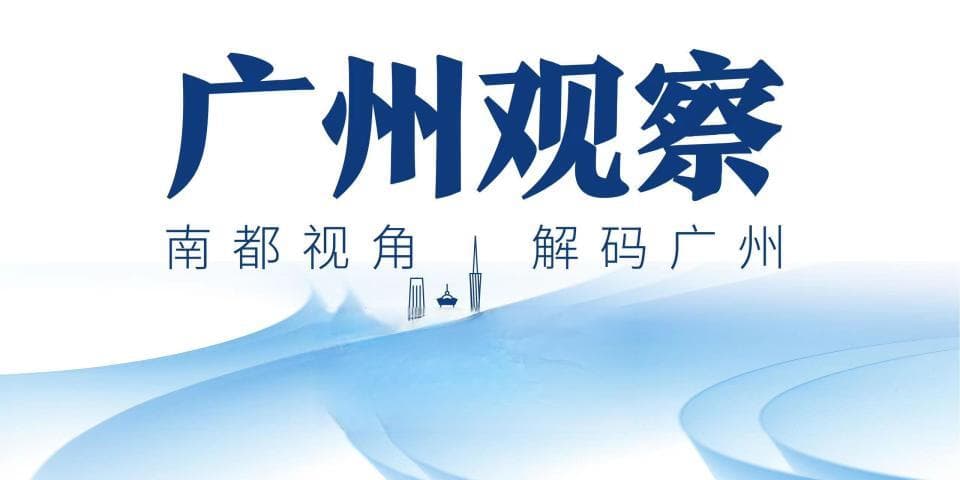 去年经济数据出炉后，今年广州用这八个字部署“翻身仗”