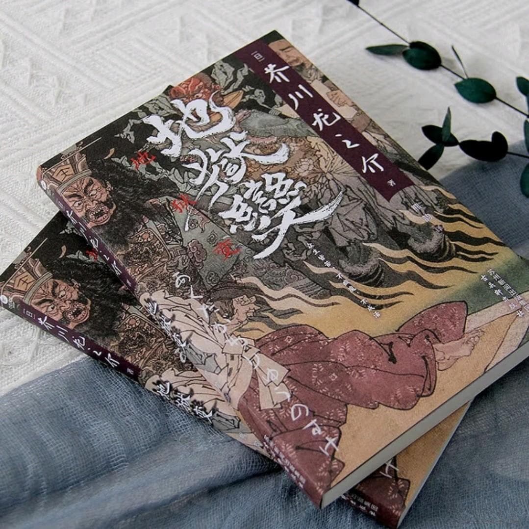 《地狱变》：芥川龙之介笔下的人间炼狱