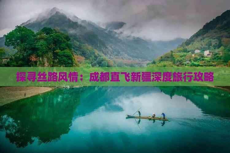探寻丝路风情：成都直飞新疆深度旅行攻略