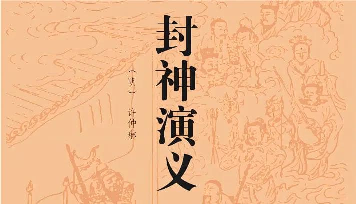 封神演义：全书最神秘的几个人物