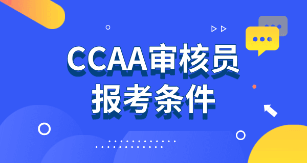 CCAA国家注册审核员考试报名_报名时间_报名条件及报名入口
