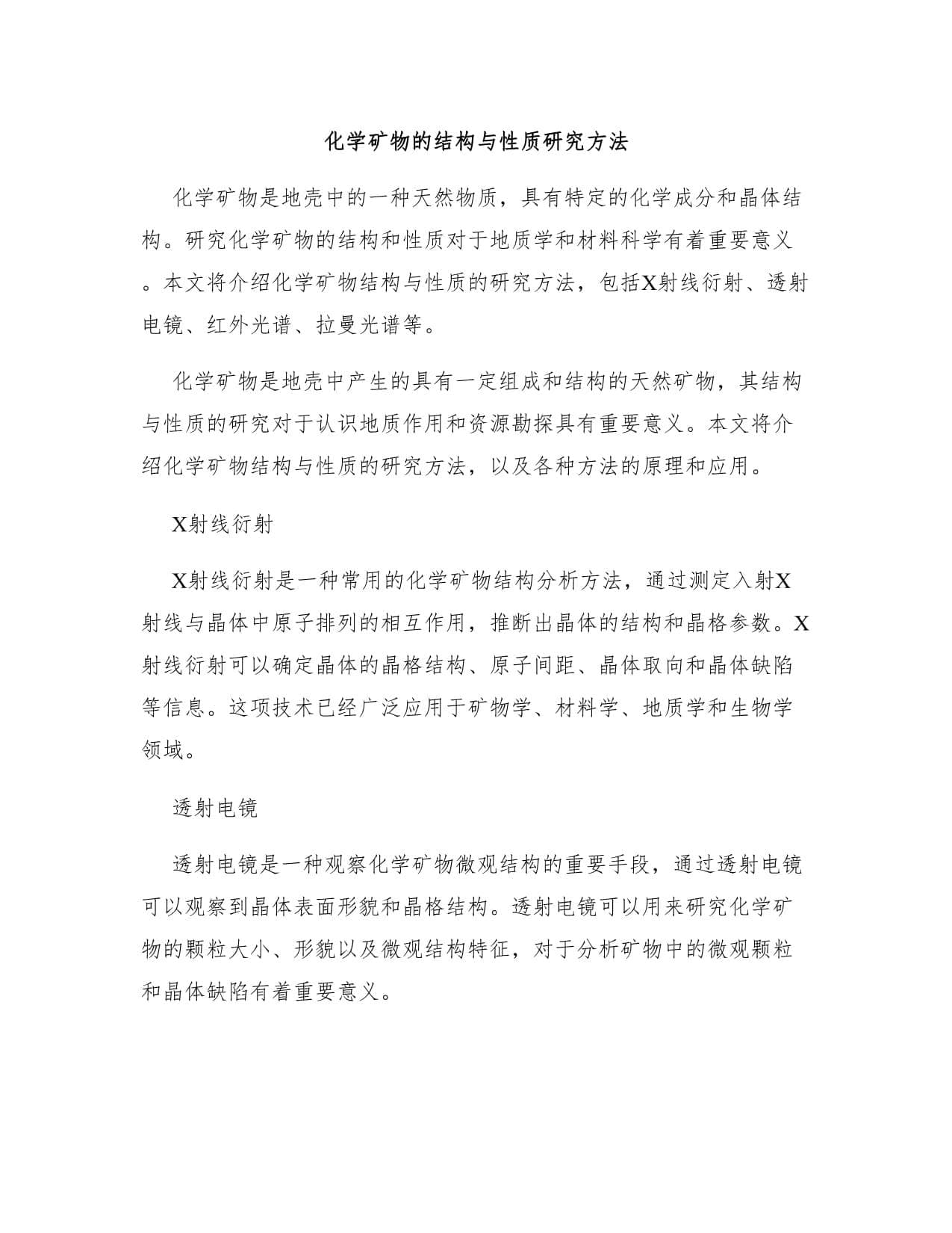 化学矿物的结构与性质研究方法