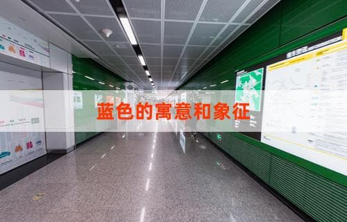 蓝色的寓意和象征：深度解读蓝色的多重意义