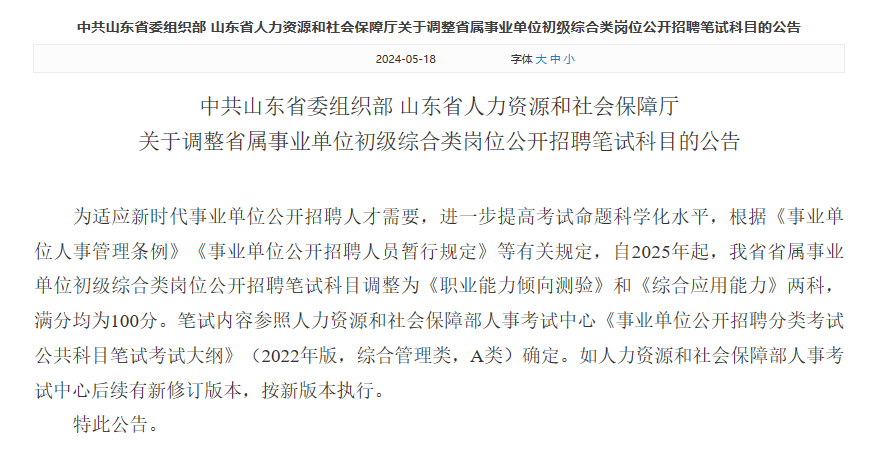 2025山东事业编考试变革!公基变职测