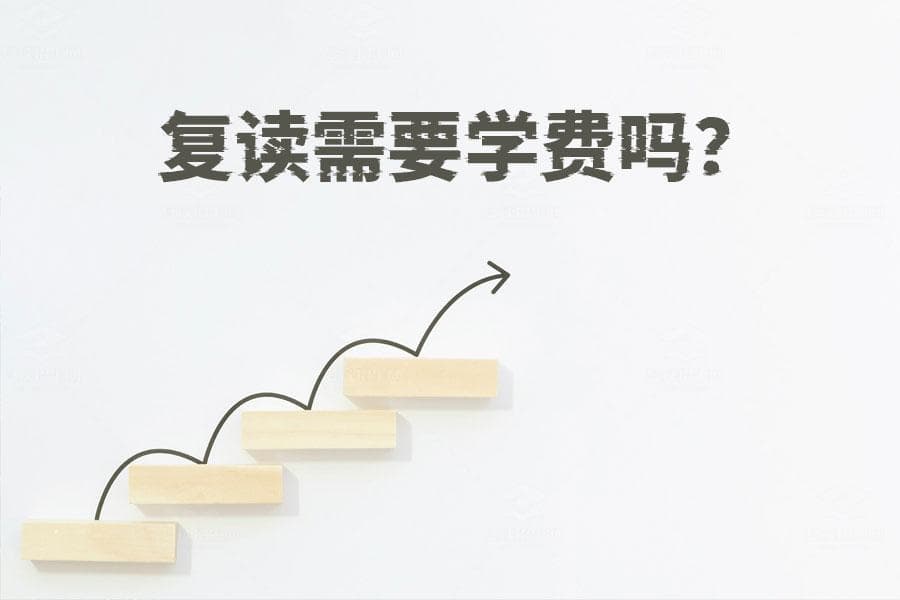 复读需要学费吗？如何免费复读？解密复读收费标准