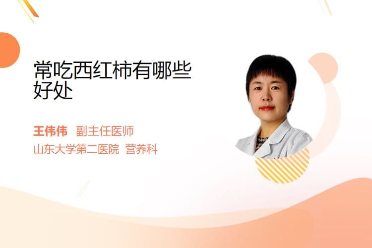 常吃西红柿有哪些好处
