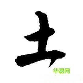 土字旁最有涵养的字：汉字文化中的土地智慧