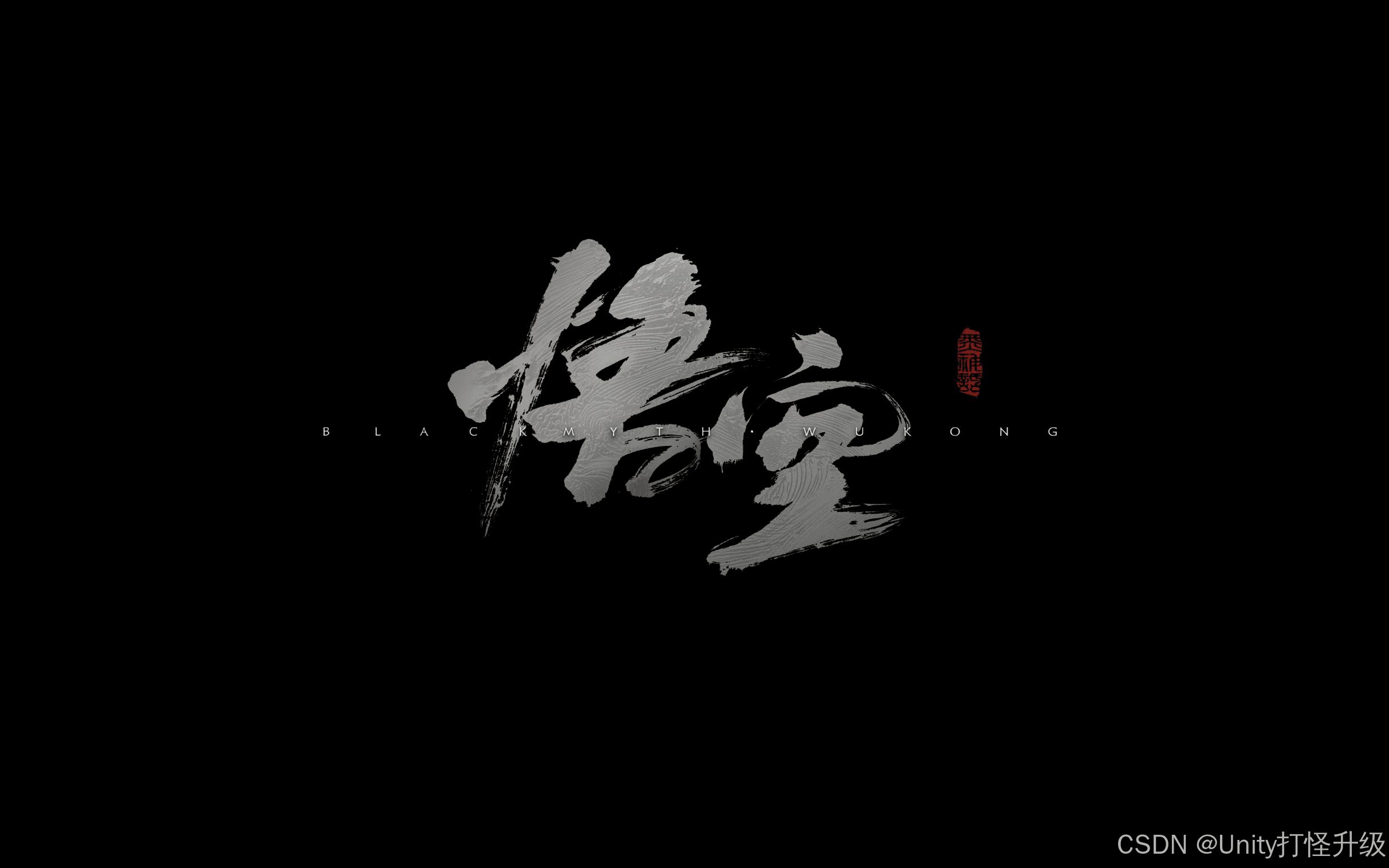 《黑神话：悟空》——现代技术下的古典神话复兴