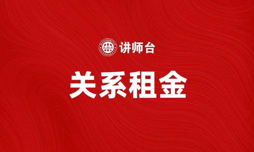 关系租金：揭示租房市场的新趋势与挑战