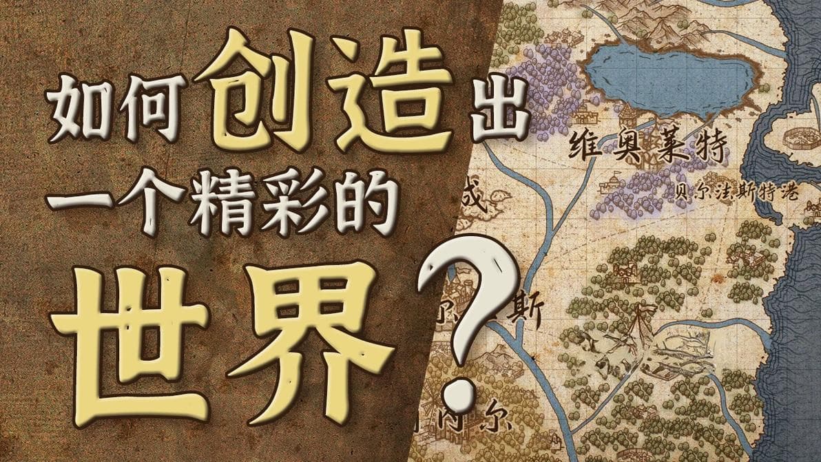 【创作攻略】如何创造出一个精彩的世界？