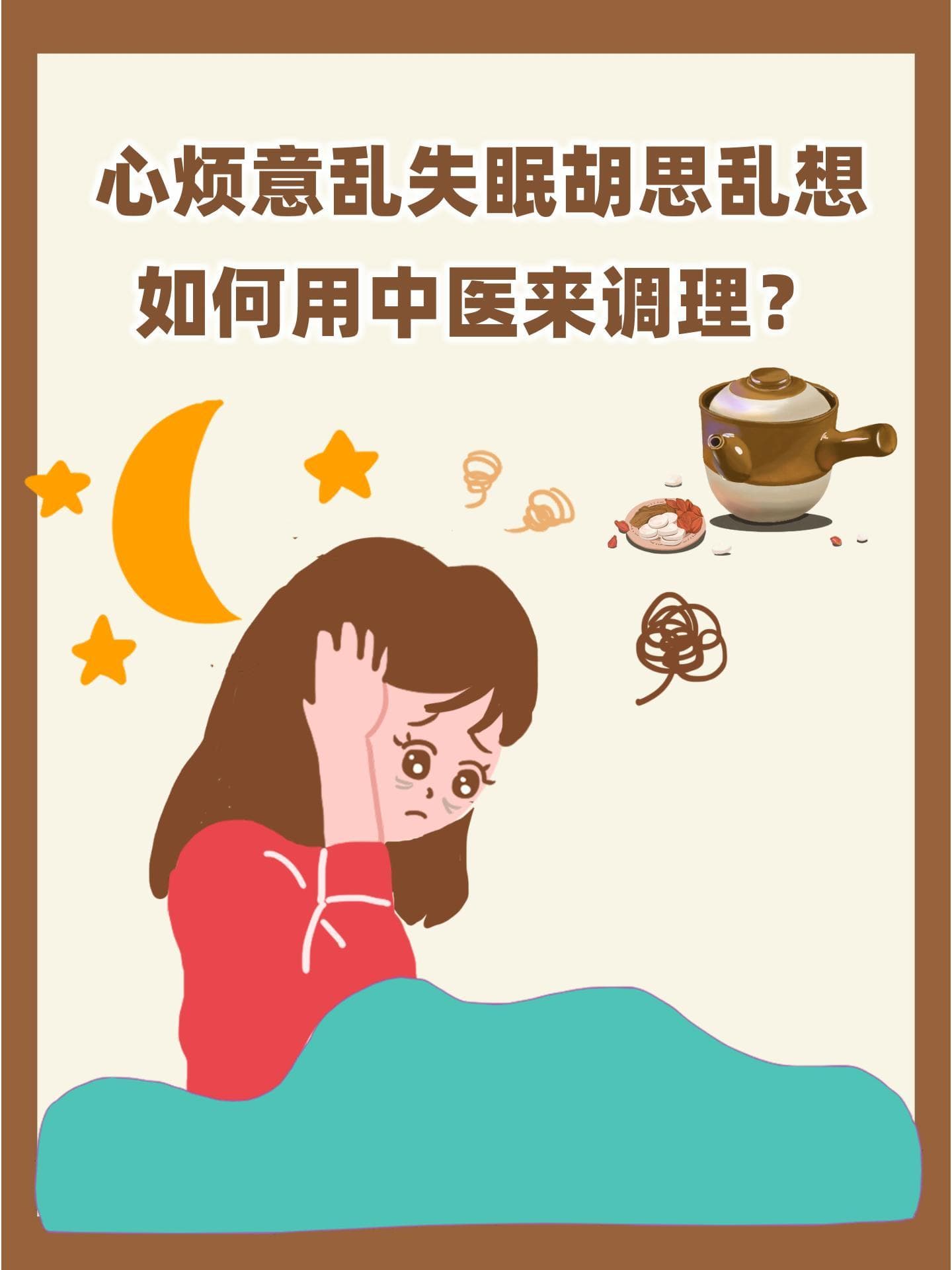 心烦意乱失眠胡思乱想，中医调理有妙招