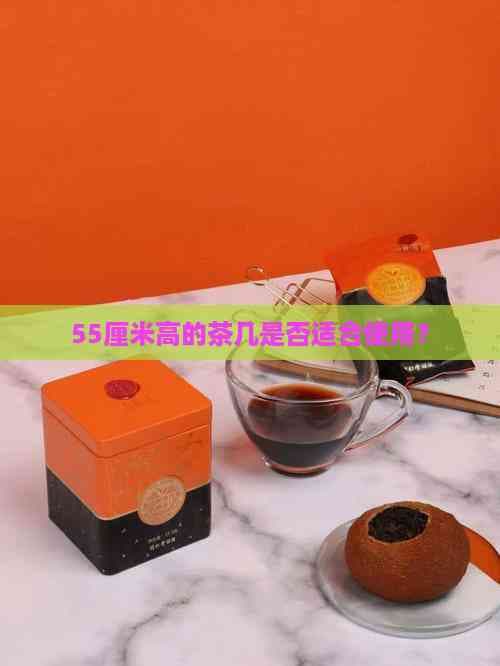 55厘米高的茶几是否适合使用？