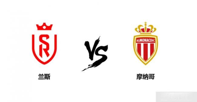 法甲兰斯VS摩纳哥前瞻：兰斯状态低迷，摩纳哥能否重返胜轨？
