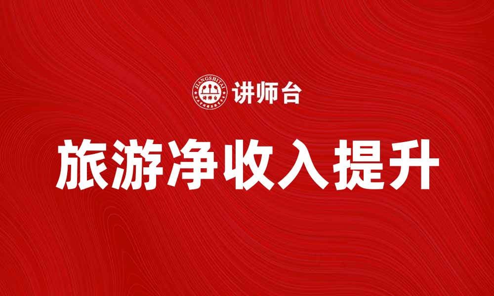 旅游净收入如何提升地方经济发展潜力