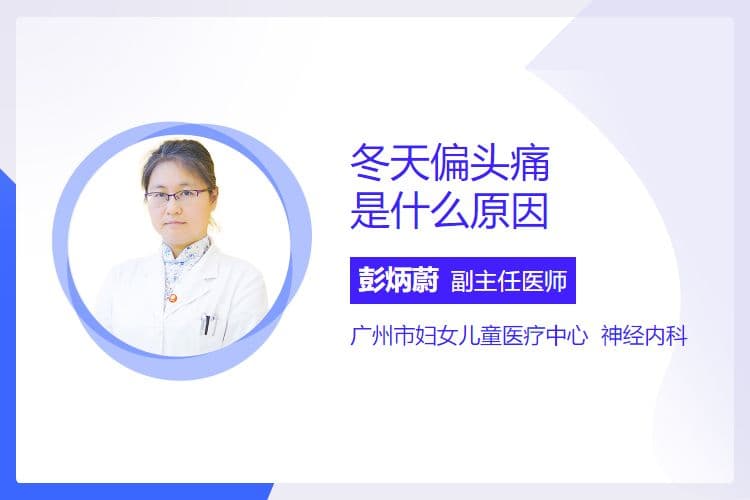 冬天偏头痛是什么原因