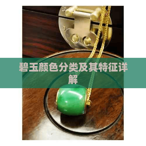 碧玉颜色分类及其特征详解