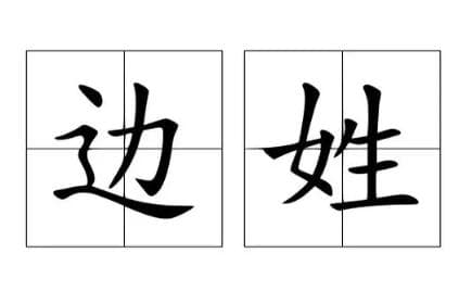 边姓的起源：追溯商朝诸侯国的历史