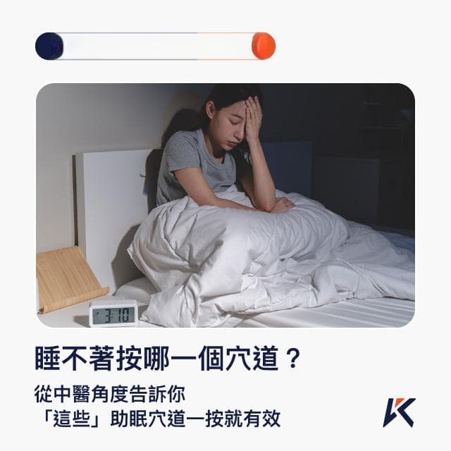 睡不著按哪一個穴道？從中醫角度告訴你，「這些」助眠穴道一按就有效