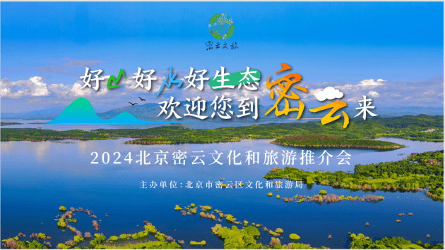 离都市不远，与自然很近 | 2024北京密云文化和旅游推介会在北京举行