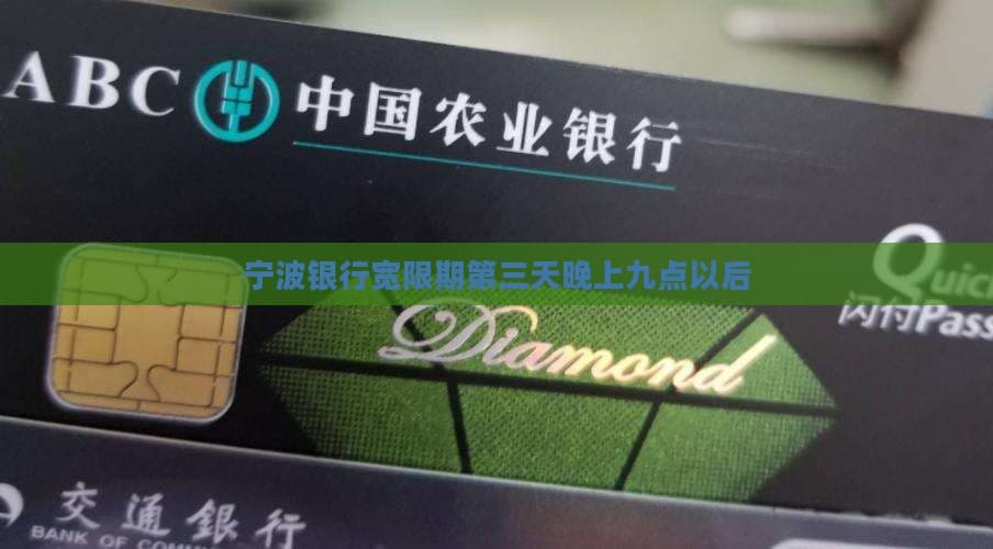 宁波银行宽限期第三天晚上九点以后：解读与应用