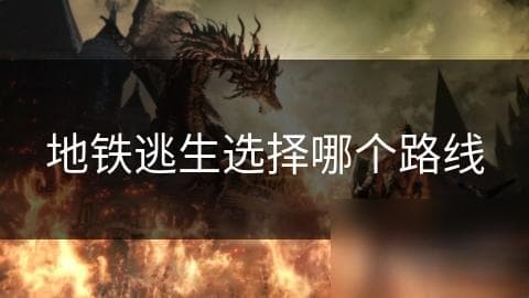 地铁逃生选择哪个路线