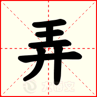 汉字“弄”的读音、部首、笔画数及详细解释