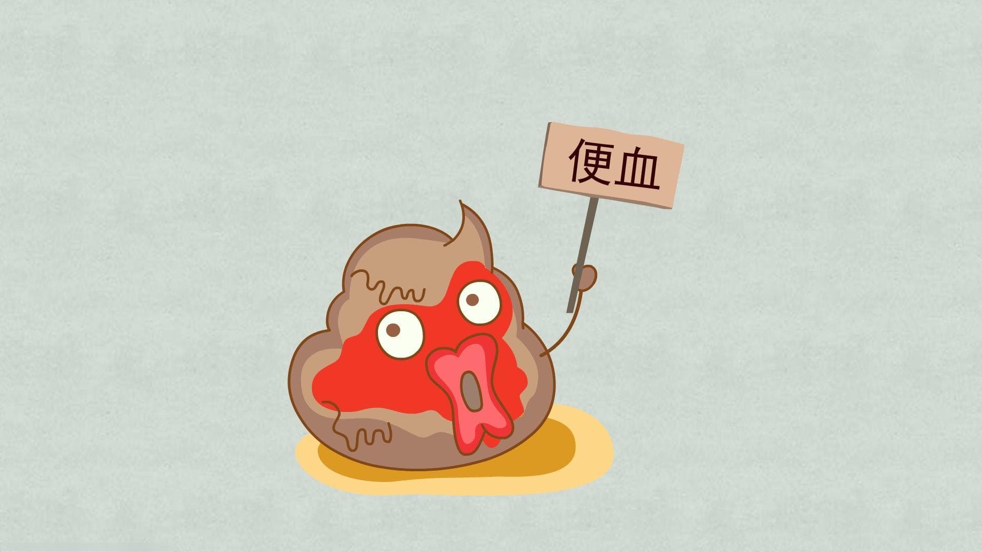 预防便血的五大生活习惯，你做对了吗？