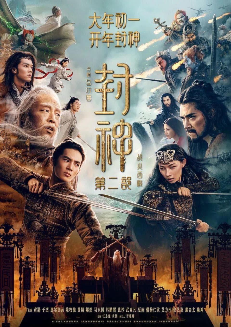 《封神第二部》看点揭秘：新角色登场，特效升级！春节档将“神仙打架”