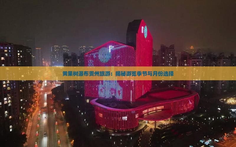 黄果树瀑布贵州旅游：揭秘游览季节与月份选择