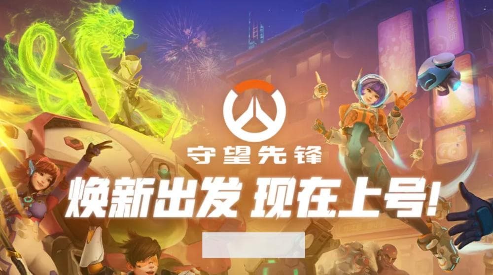 《守望先锋》国服回归 寻求新竞争力
